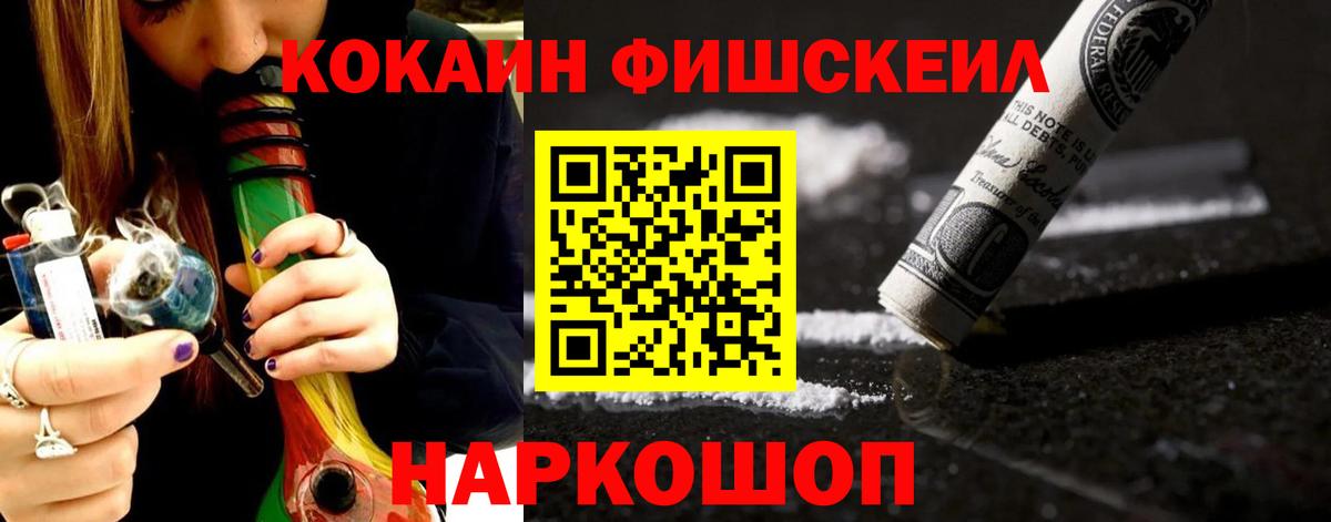 Кокаин Fish Scale  Кокаин  Нальчик  Вход с VPN 